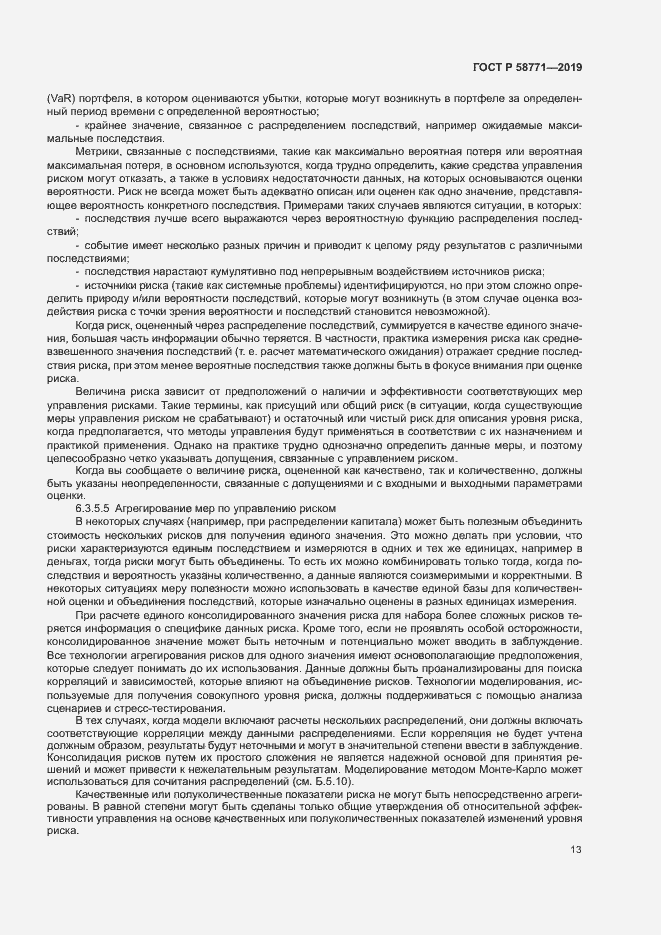 Страница 17 ГОСТ Р 58771-2019