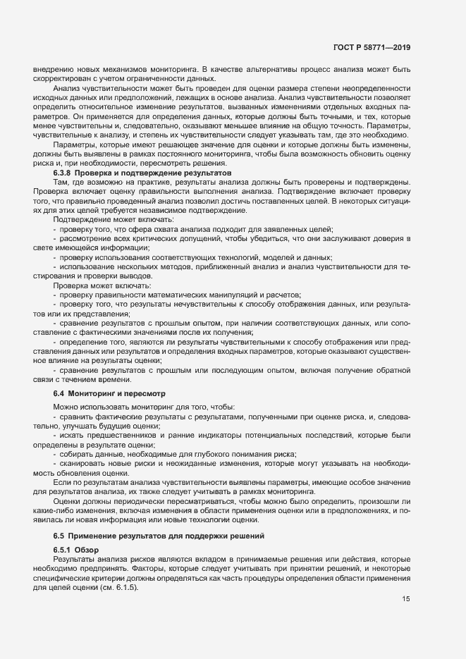 Страница 19 ГОСТ Р 58771-2019