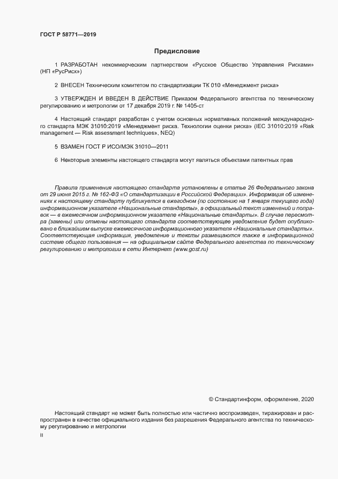 Страница 2 ГОСТ Р 58771-2019