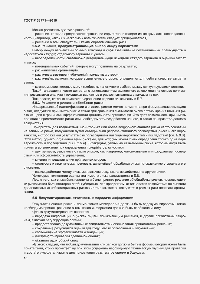 Страница 20 ГОСТ Р 58771-2019