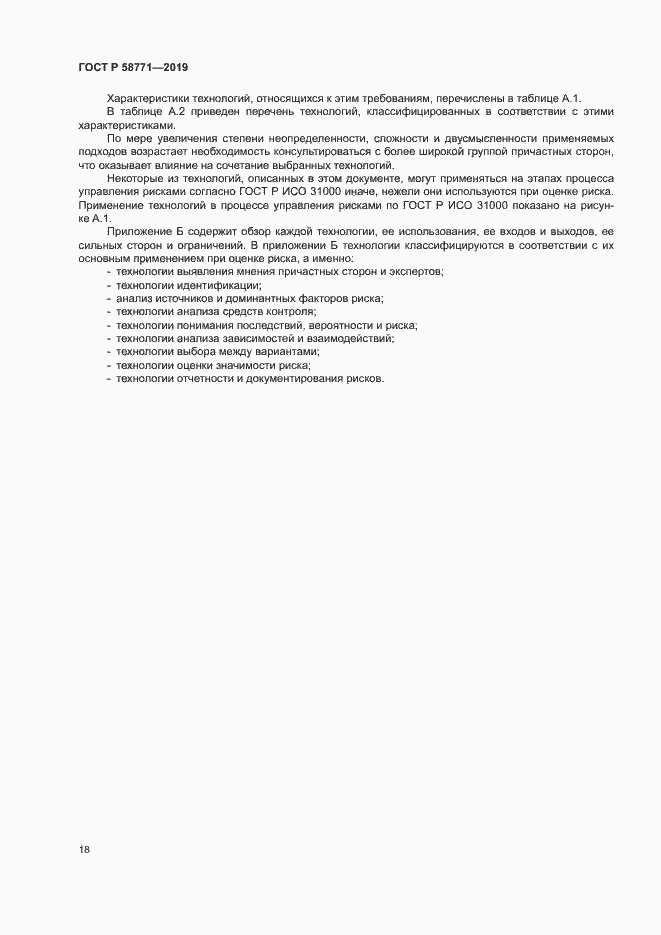 Страница 22 ГОСТ Р 58771-2019