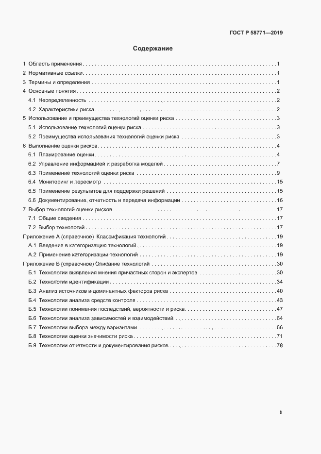 Страница 3 ГОСТ Р 58771-2019