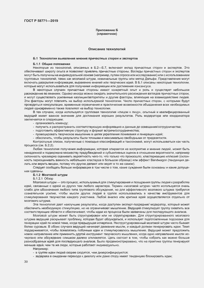 Страница 34 ГОСТ Р 58771-2019