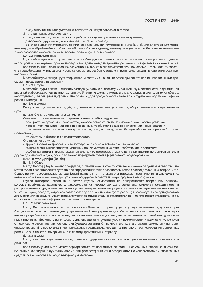 Страница 35 ГОСТ Р 58771-2019