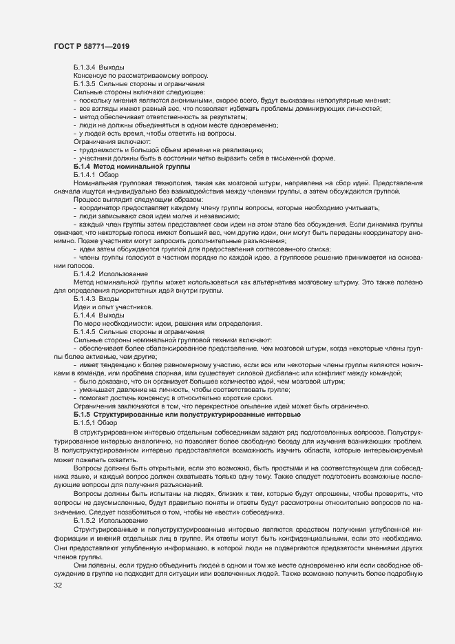 Страница 36 ГОСТ Р 58771-2019