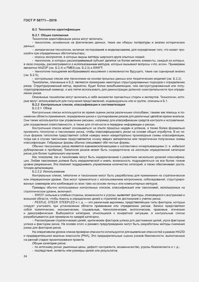 Страница 38 ГОСТ Р 58771-2019