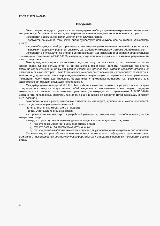 Страница 4 ГОСТ Р 58771-2019