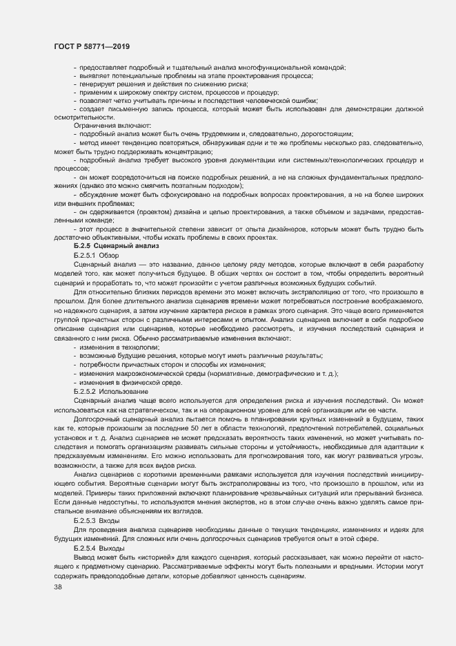 Страница 42 ГОСТ Р 58771-2019