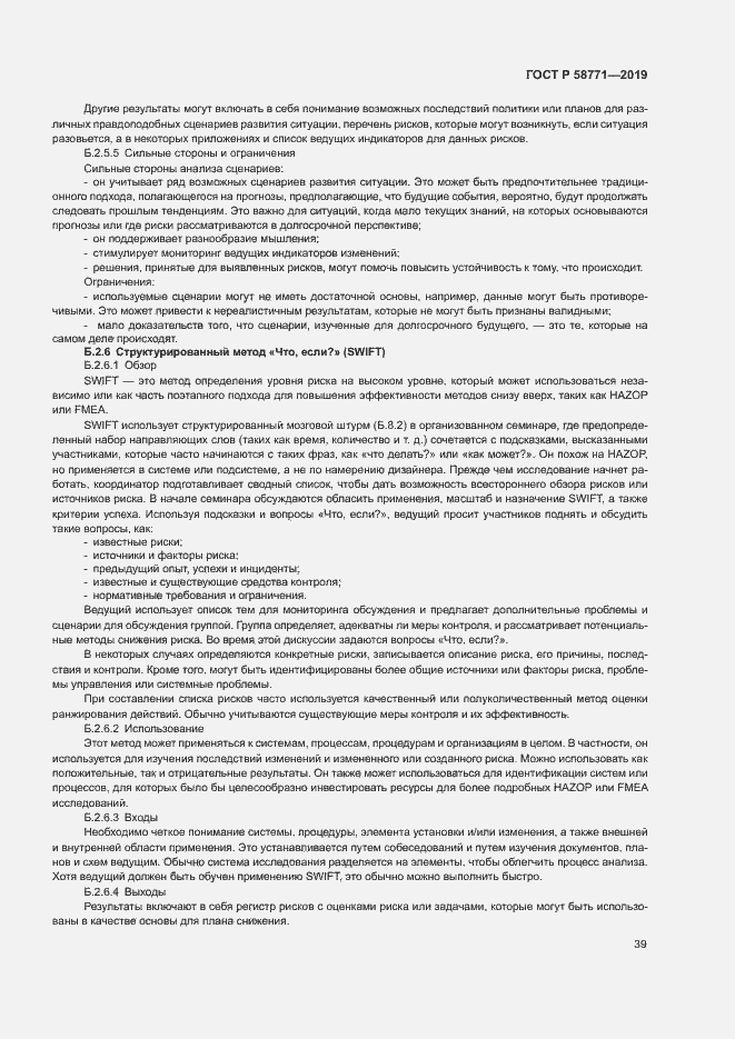 Страница 43 ГОСТ Р 58771-2019