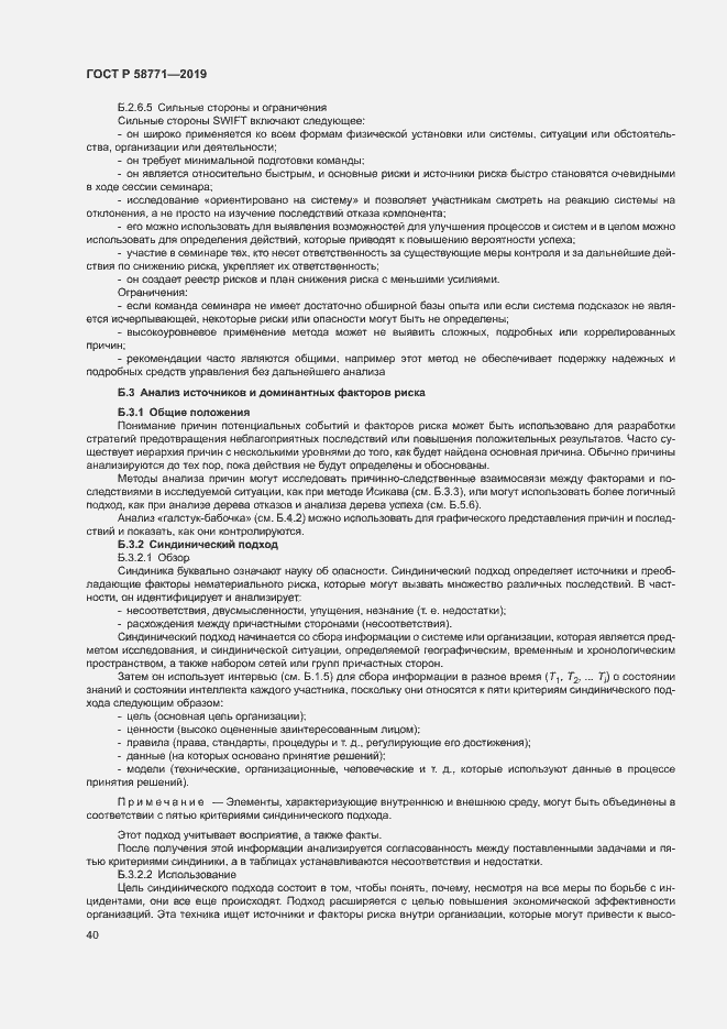 Страница 44 ГОСТ Р 58771-2019