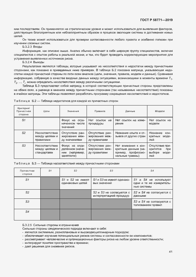 Страница 45 ГОСТ Р 58771-2019