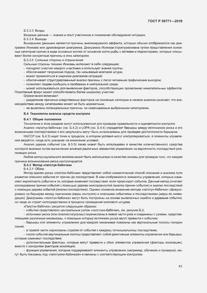 Страница 47 ГОСТ Р 58771-2019