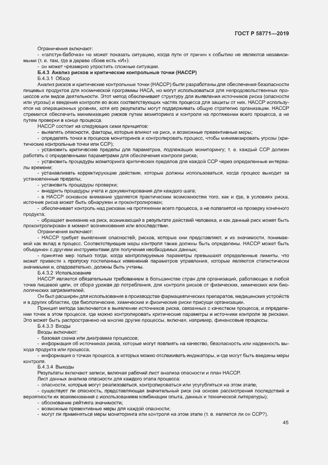 Страница 49 ГОСТ Р 58771-2019