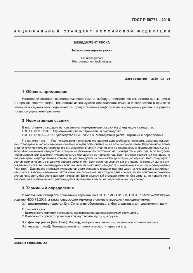 Страница 5 ГОСТ Р 58771-2019