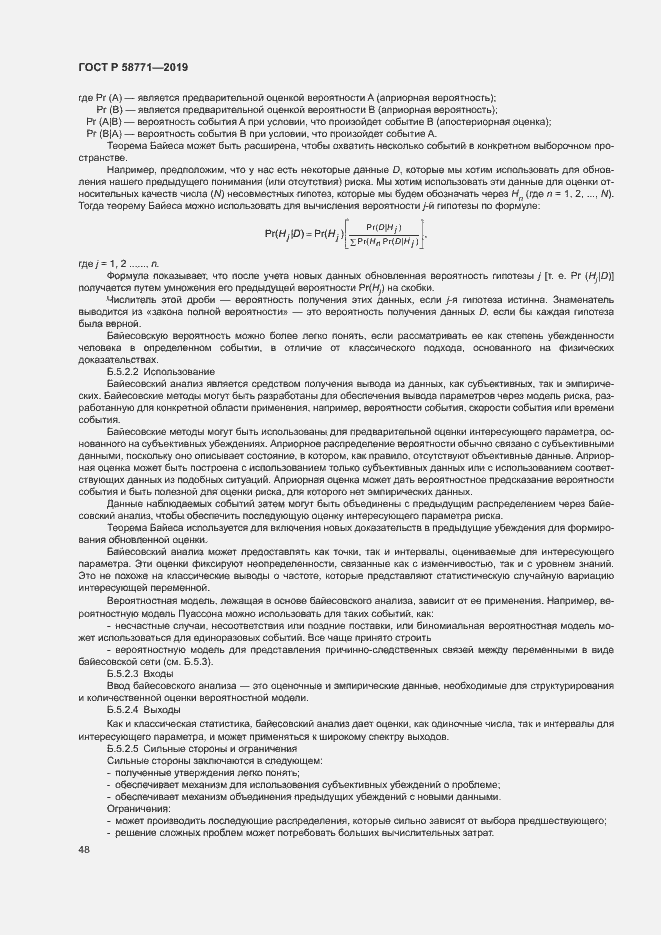 Страница 52 ГОСТ Р 58771-2019