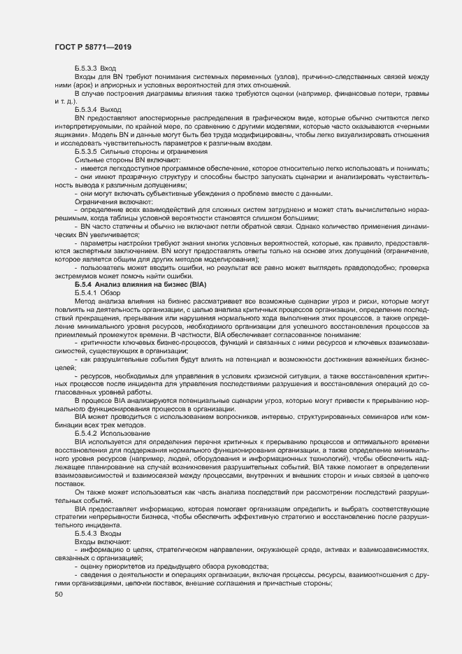 Страница 54 ГОСТ Р 58771-2019