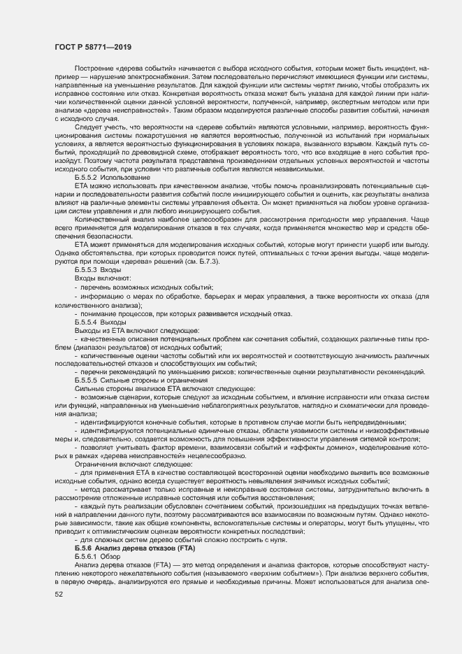 Страница 56 ГОСТ Р 58771-2019