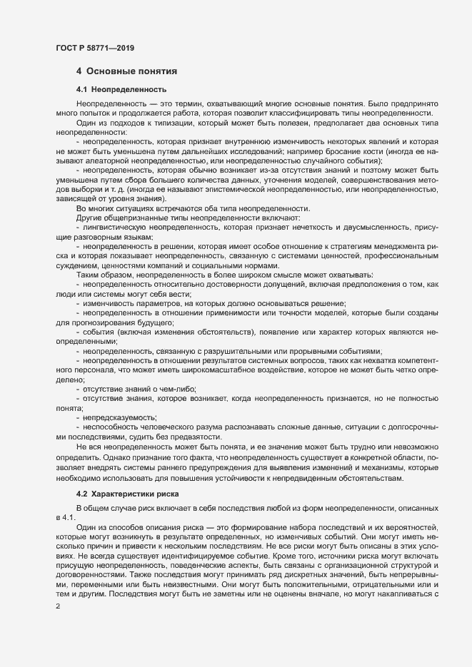 Страница 6 ГОСТ Р 58771-2019