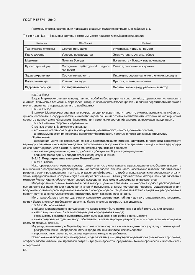 Страница 62 ГОСТ Р 58771-2019