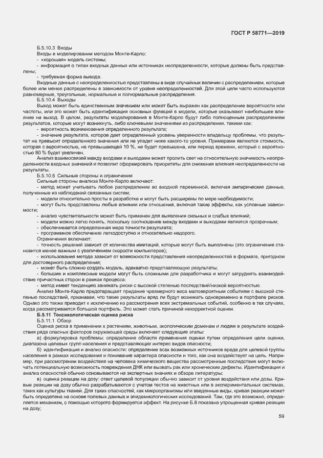 Страница 63 ГОСТ Р 58771-2019