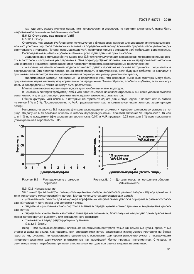 Страница 65 ГОСТ Р 58771-2019