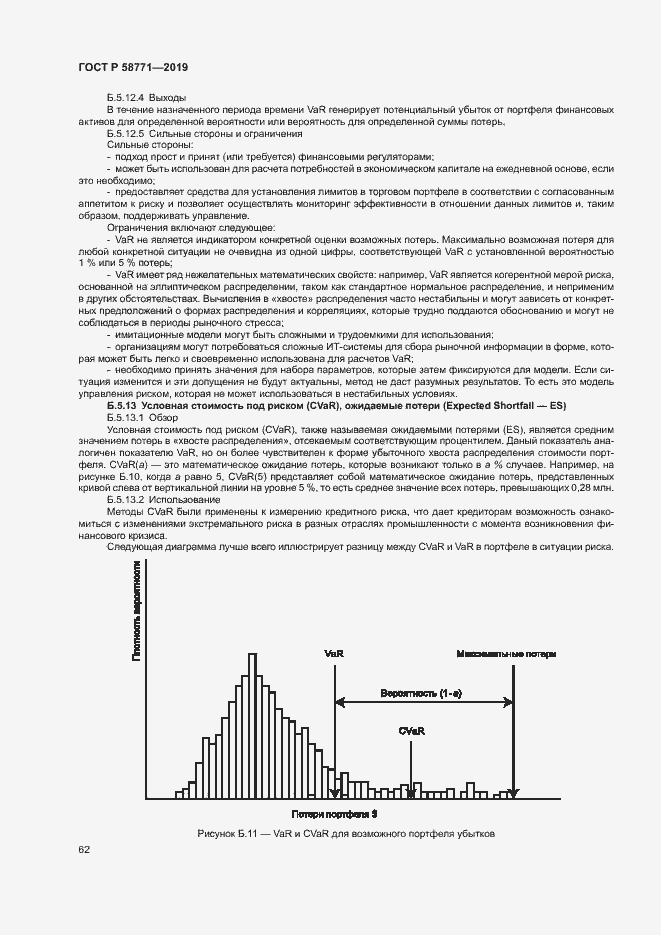 Страница 66 ГОСТ Р 58771-2019