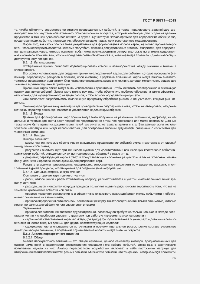 Страница 69 ГОСТ Р 58771-2019