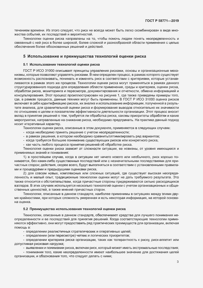 Страница 7 ГОСТ Р 58771-2019