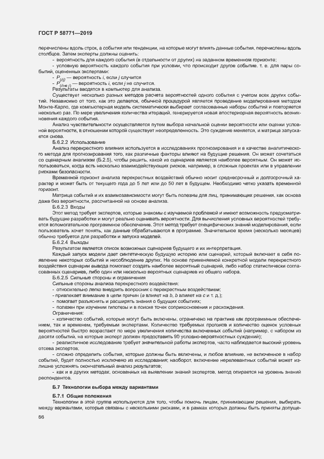 Страница 70 ГОСТ Р 58771-2019