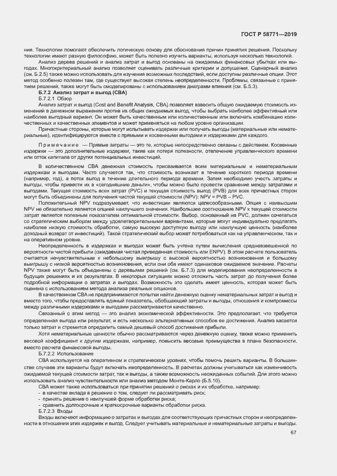 Страница 71 ГОСТ Р 58771-2019