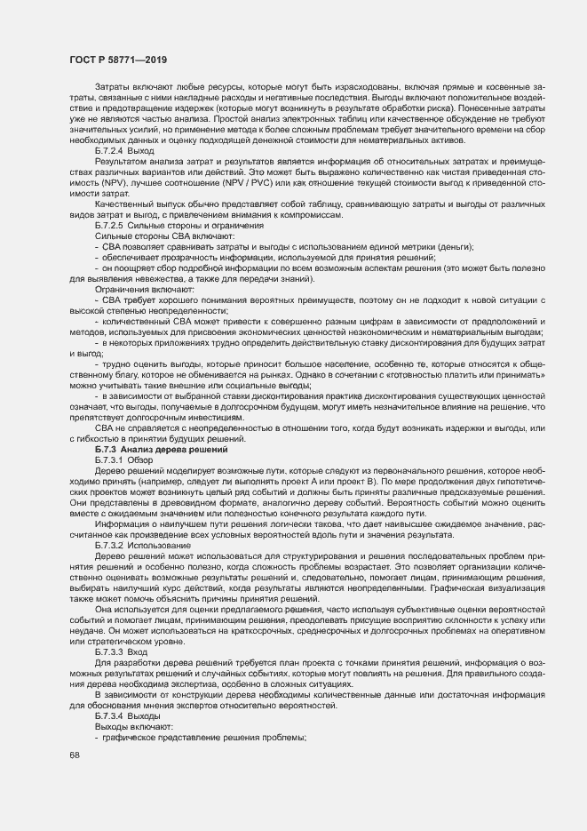 Страница 72 ГОСТ Р 58771-2019