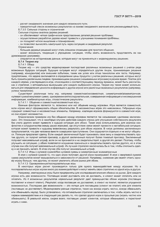 Страница 73 ГОСТ Р 58771-2019