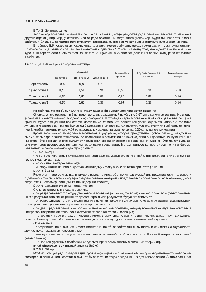 Страница 74 ГОСТ Р 58771-2019