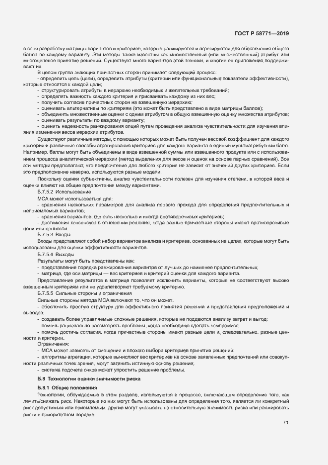 Страница 75 ГОСТ Р 58771-2019