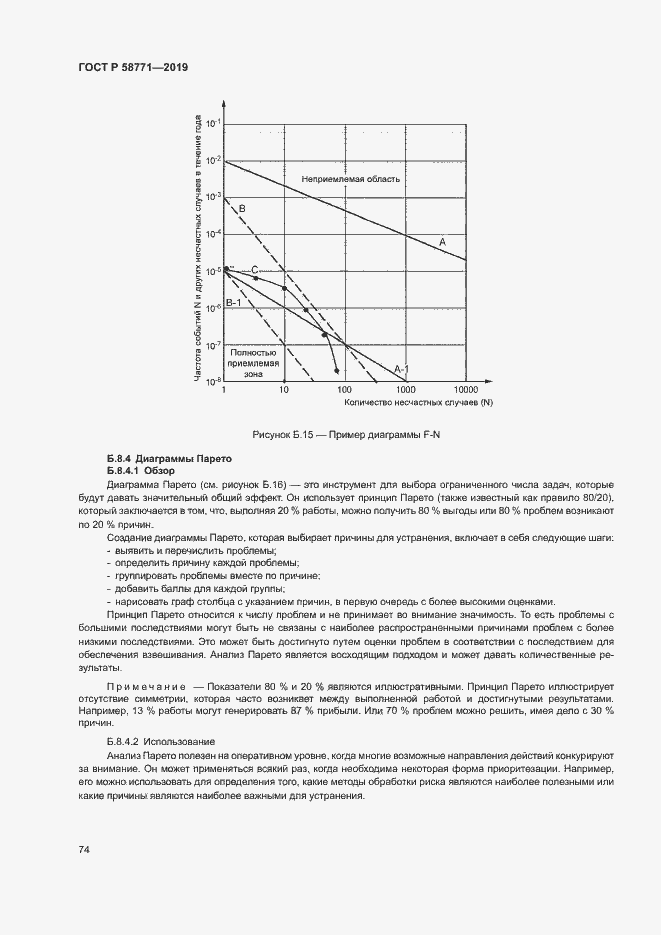 Страница 78 ГОСТ Р 58771-2019