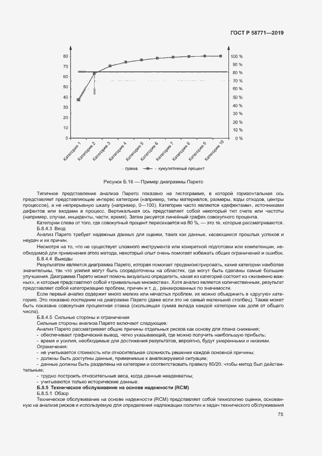 Страница 79 ГОСТ Р 58771-2019