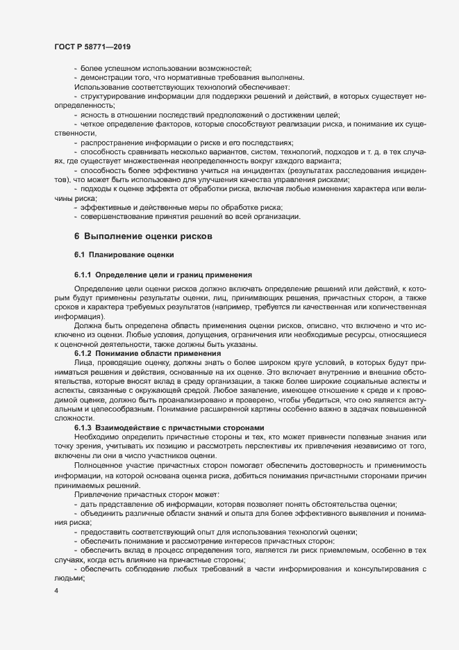 Страница 8 ГОСТ Р 58771-2019