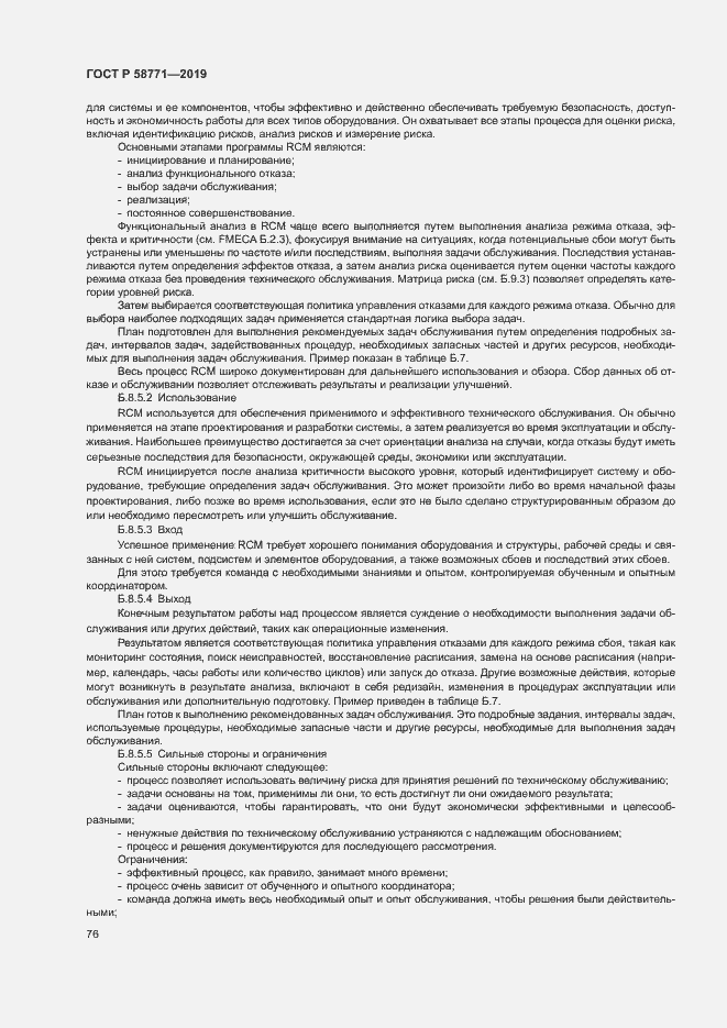 Страница 80 ГОСТ Р 58771-2019