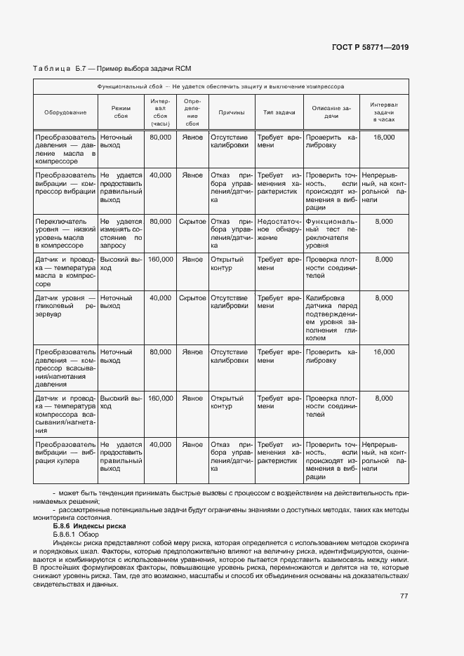 Страница 81 ГОСТ Р 58771-2019