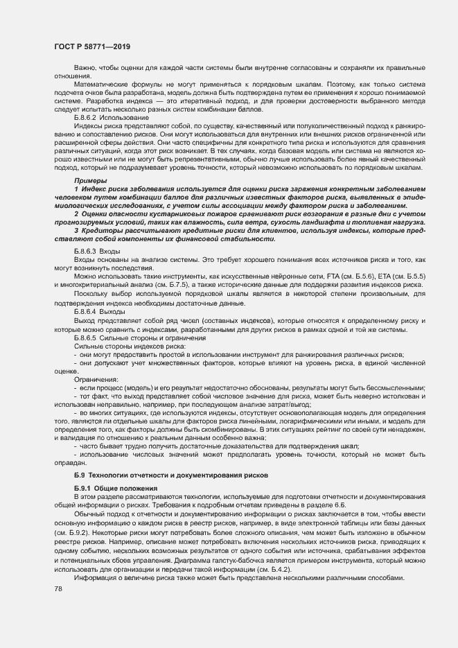 Страница 82 ГОСТ Р 58771-2019