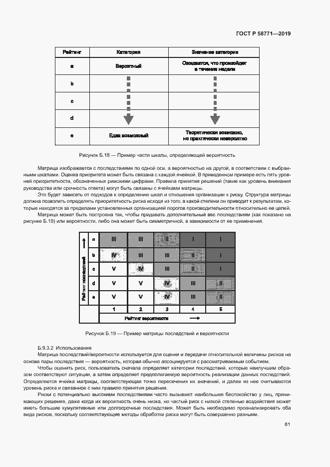 Страница 85 ГОСТ Р 58771-2019