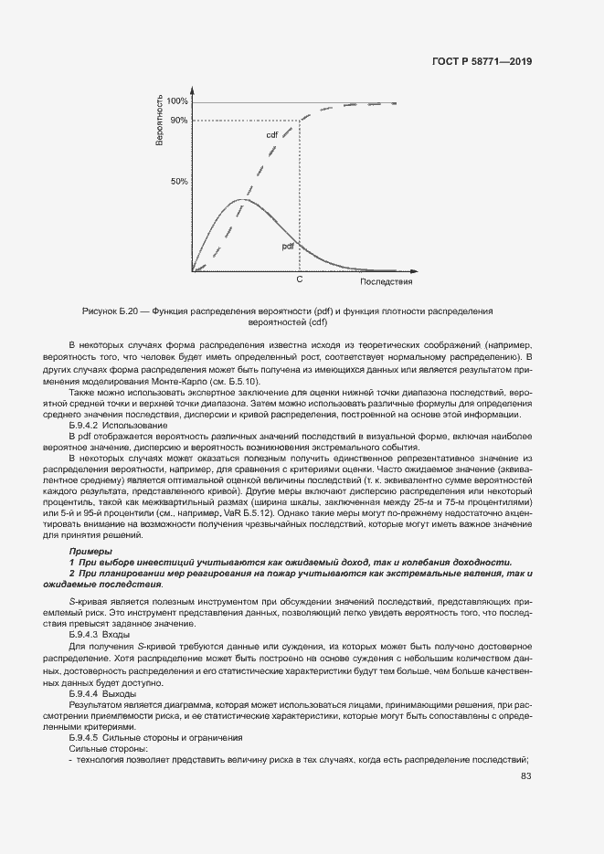 Страница 87 ГОСТ Р 58771-2019
