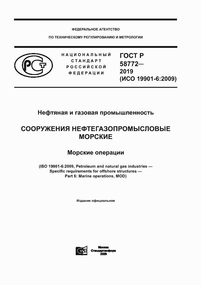 Страница 1 ГОСТ Р 58772-2019