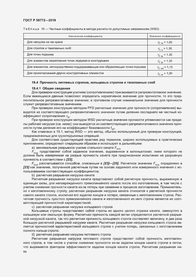 Страница 101 ГОСТ Р 58772-2019