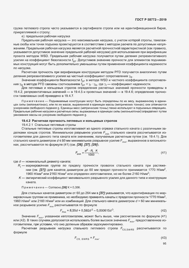 Страница 102 ГОСТ Р 58772-2019