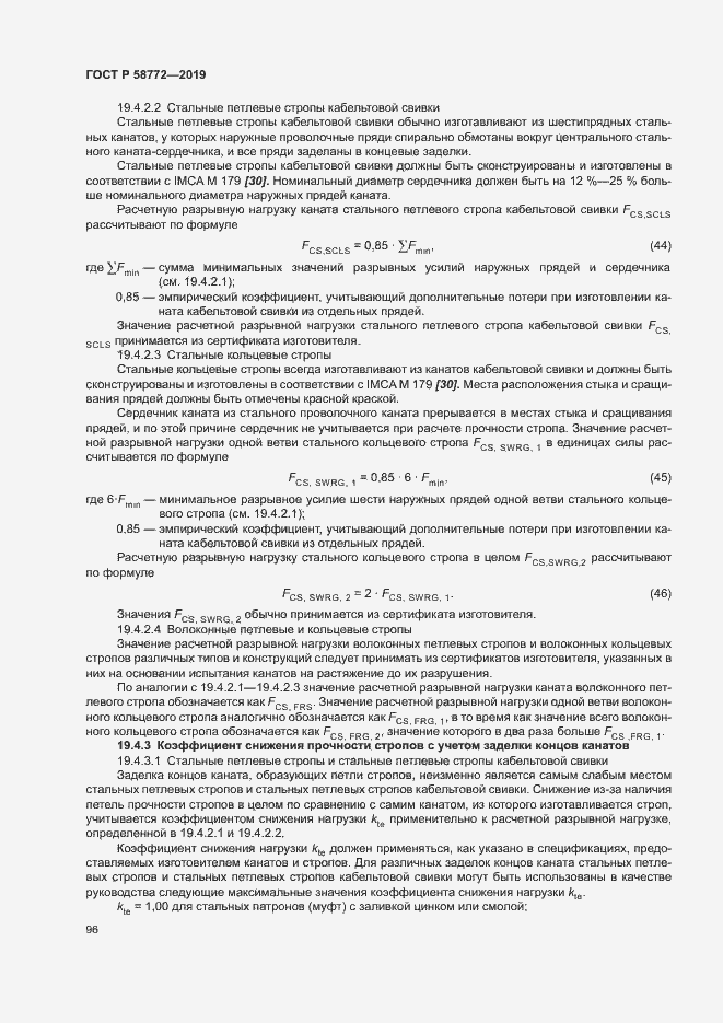 Страница 103 ГОСТ Р 58772-2019