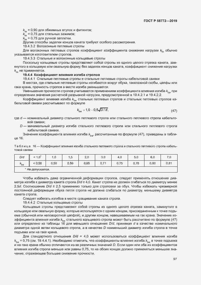 Страница 104 ГОСТ Р 58772-2019