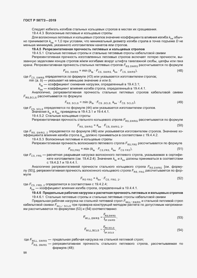 Страница 105 ГОСТ Р 58772-2019