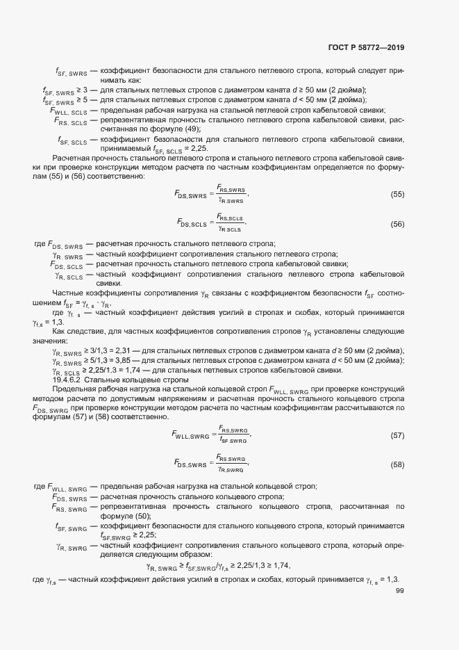 Страница 106 ГОСТ Р 58772-2019