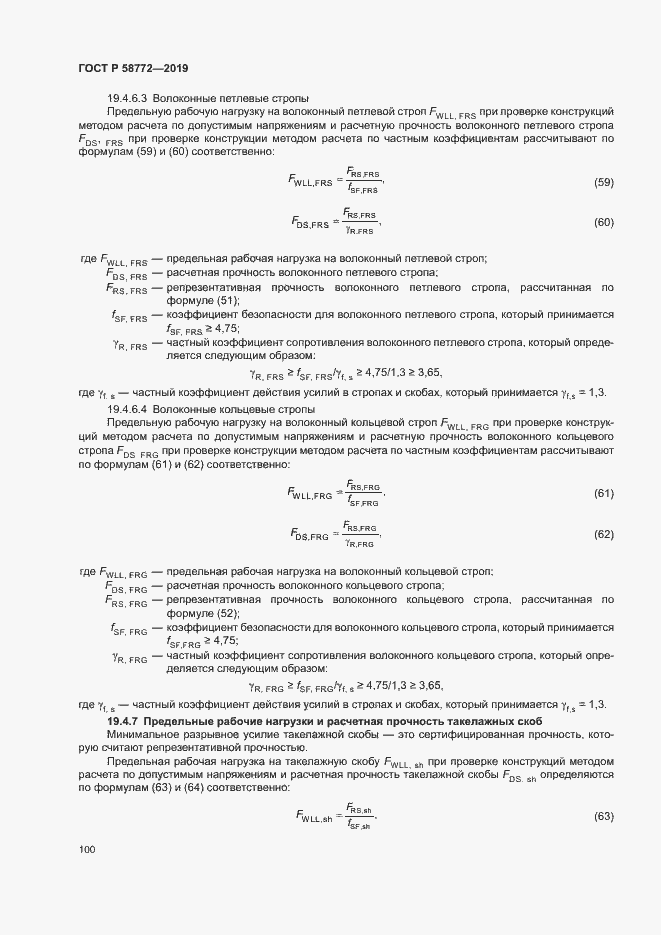Страница 107 ГОСТ Р 58772-2019